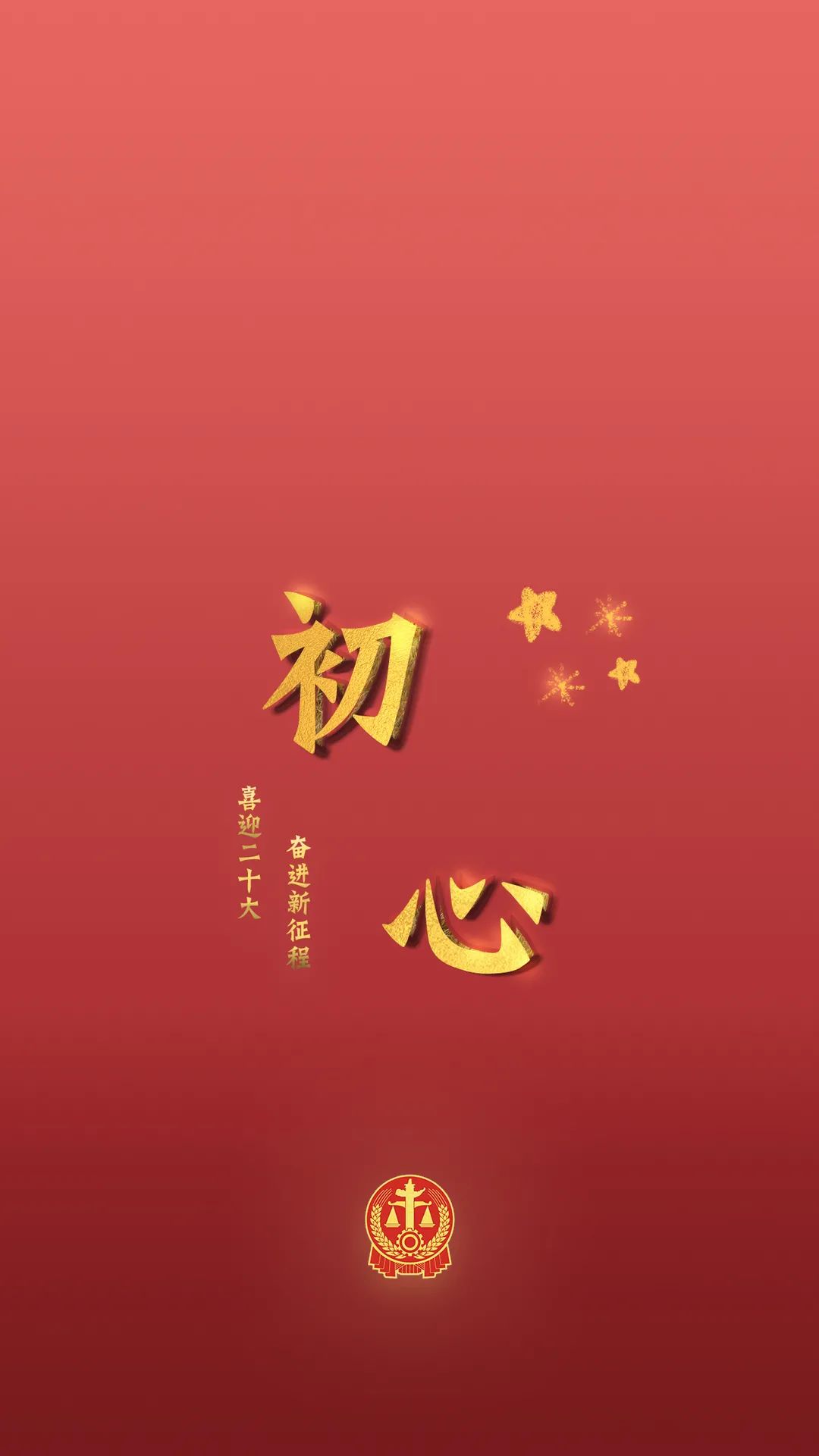 喜迎二十大法院,法院喜迎二十大