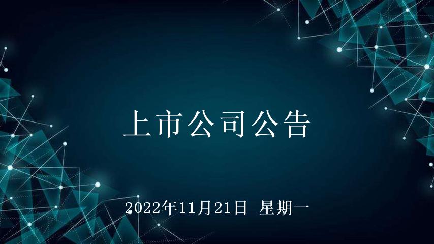 2021年12月9日上市公司公告汇总,2020年11月13日晚间上市公司公告