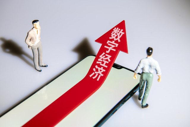 数字经济给普通人带来了什么,数字经济的未来趋势是什么