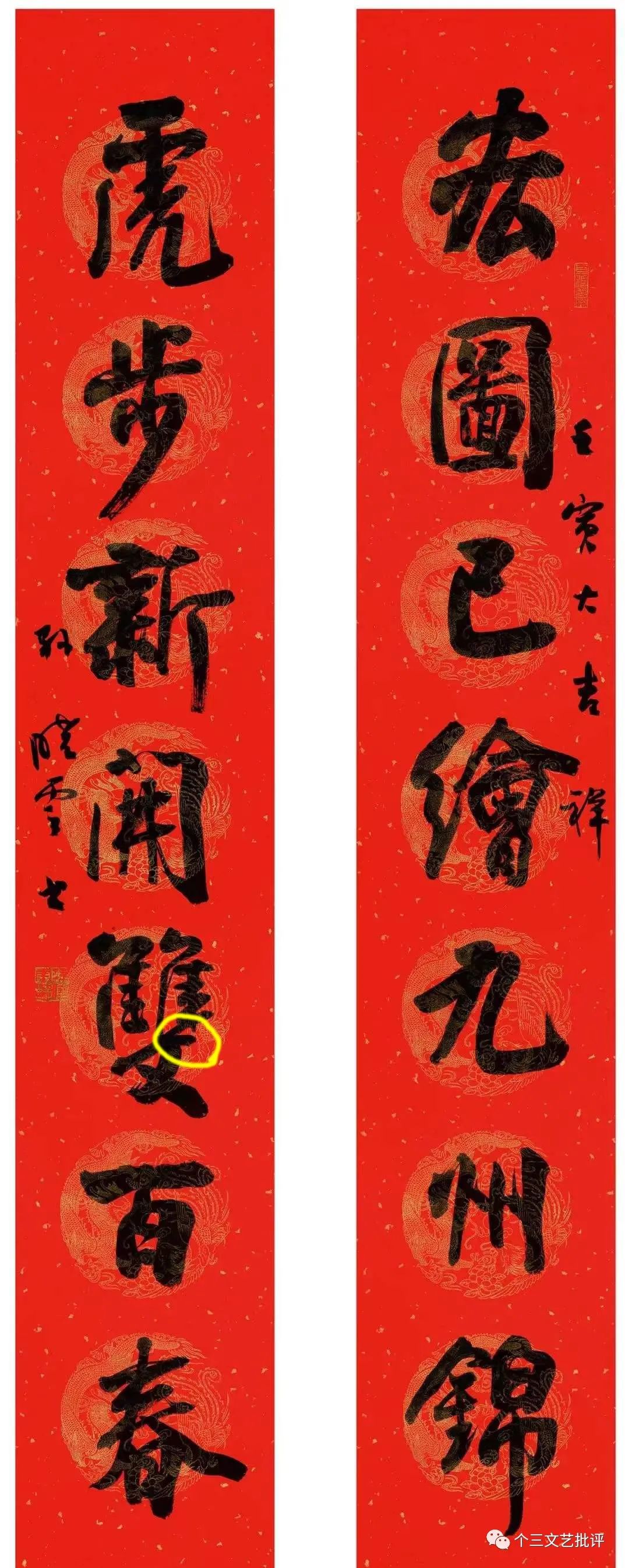 「个三随记」中书协主席团壬寅春联“示范”好么？