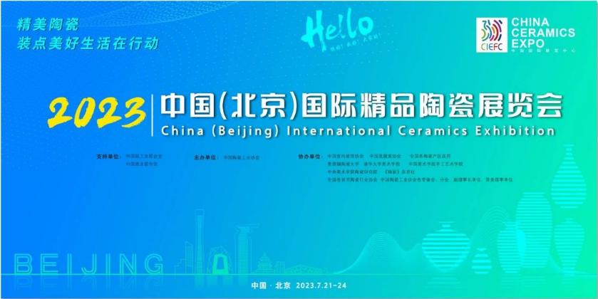 2023中国北京国际陶瓷展览会,3月6-8日中国国际先进陶瓷展览会