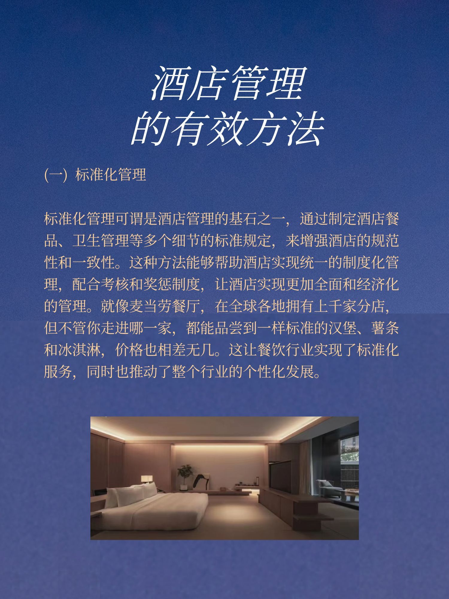 酒店管理经典例子,酒店管理世界第一