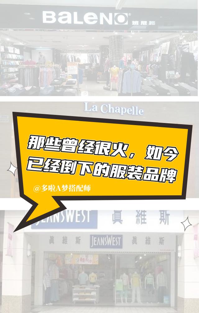 已经消失的国内服装知名品牌,曾经很火却倒闭的知名服装品牌