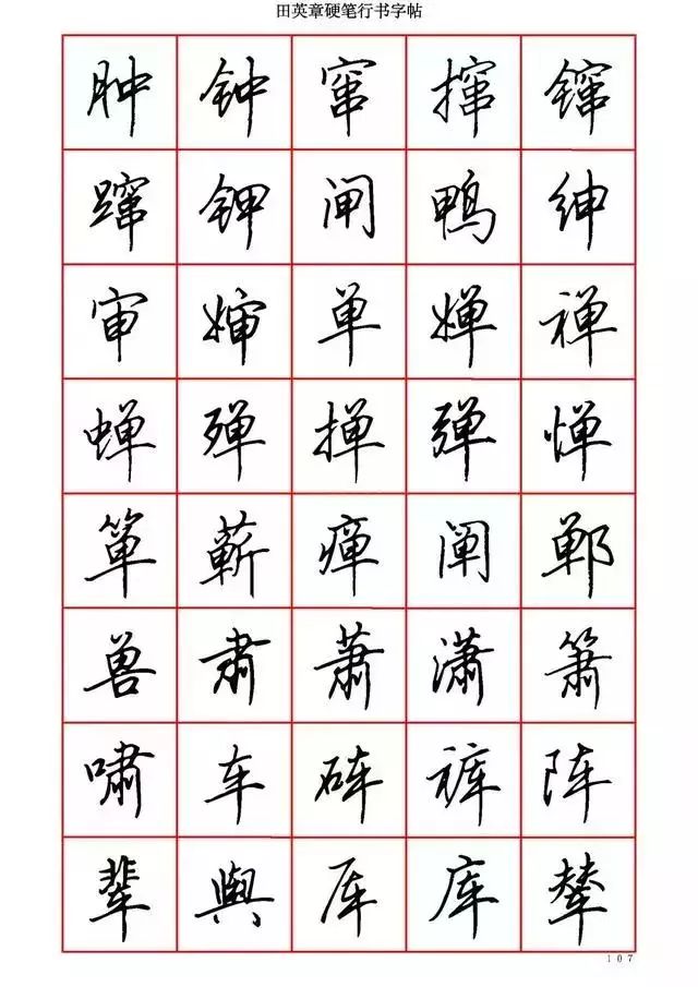田英章硬笔书法100字,田英章行书钢笔字教学视频