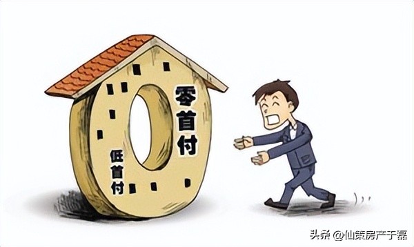 零首付开发商垫资不收利息买房,开发商免息垫付靠谱吗