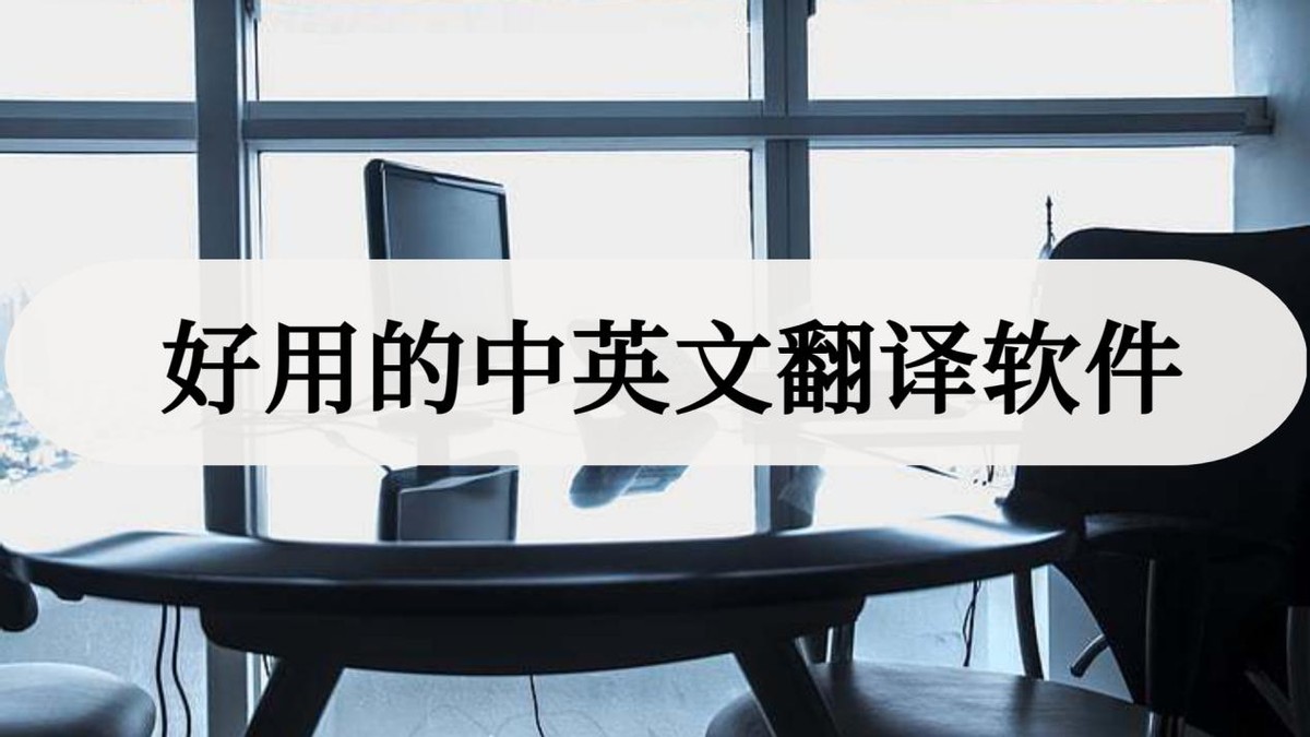 哪个英语翻译软件最好用可以语音,中英文语音翻译神器