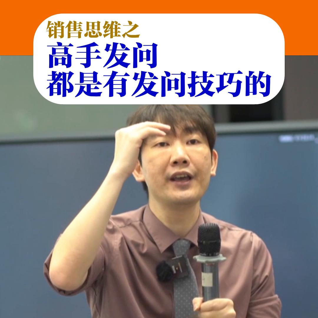 销售如何发问获得客户情报,掌握1%的销售技巧和话术足够