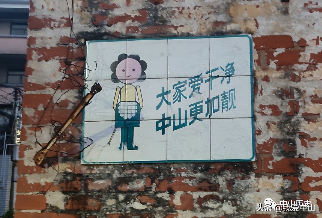 中山老街道的经典卫生标语！“大家爱干净，中山更加靓！”