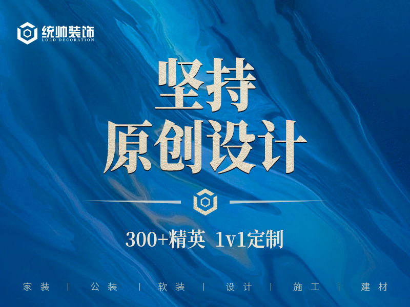统帅装饰施工,上海统帅装饰集团