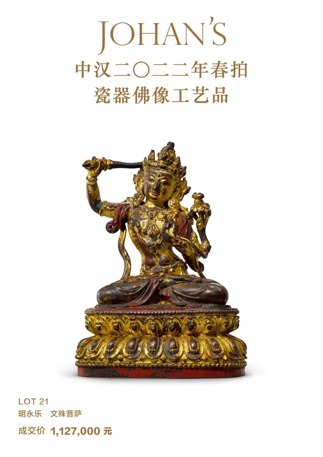 中汉1483.5万「明永乐无量寿佛」领衔本轮北京春拍佛教艺术板块