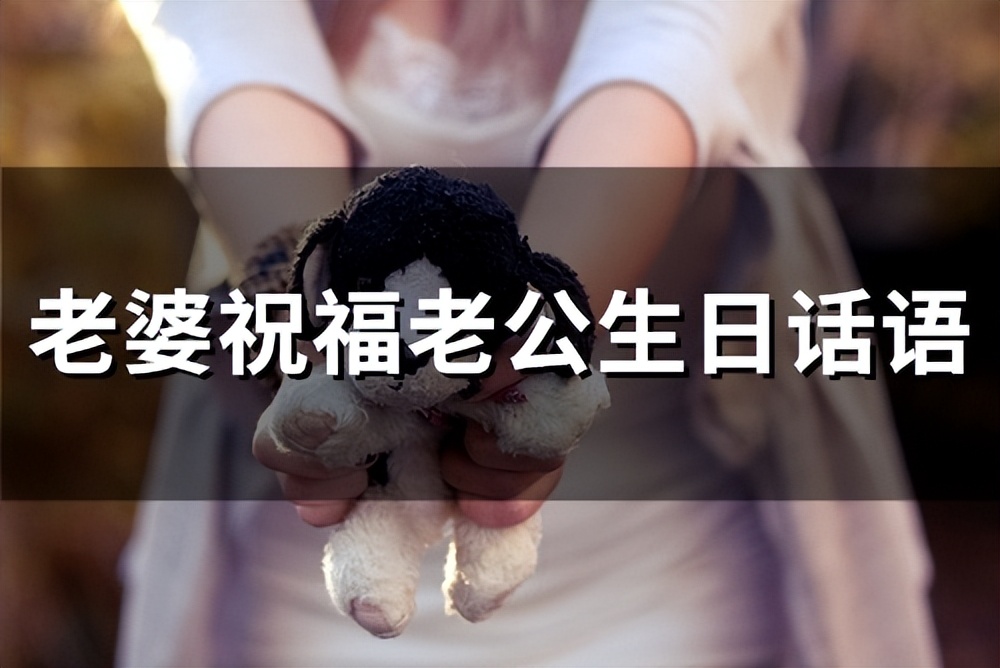 老婆祝老公生日简短上档次的句子,老婆祝福老公生日视频