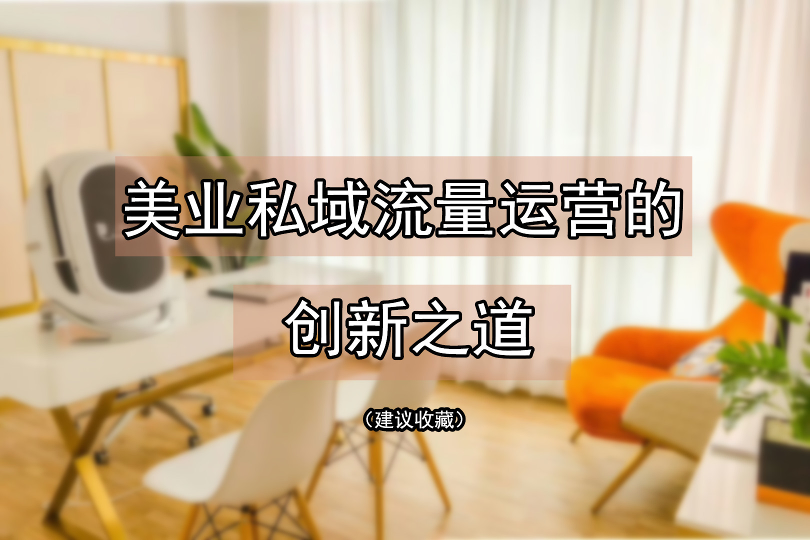 如何打造自己的私域流量,如何引流同城的私域流量