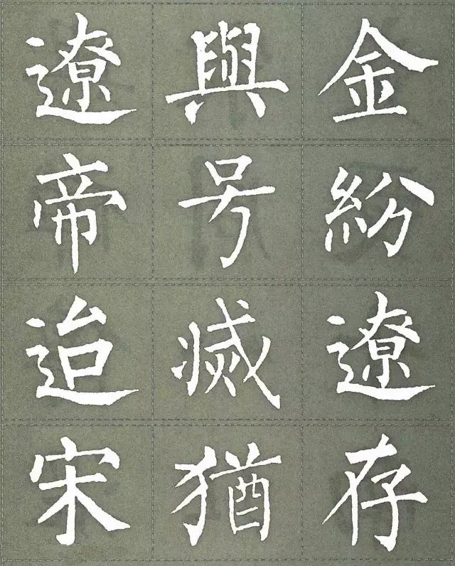 柳公权三字经特点是什么,柳公权写的最好看的一个字