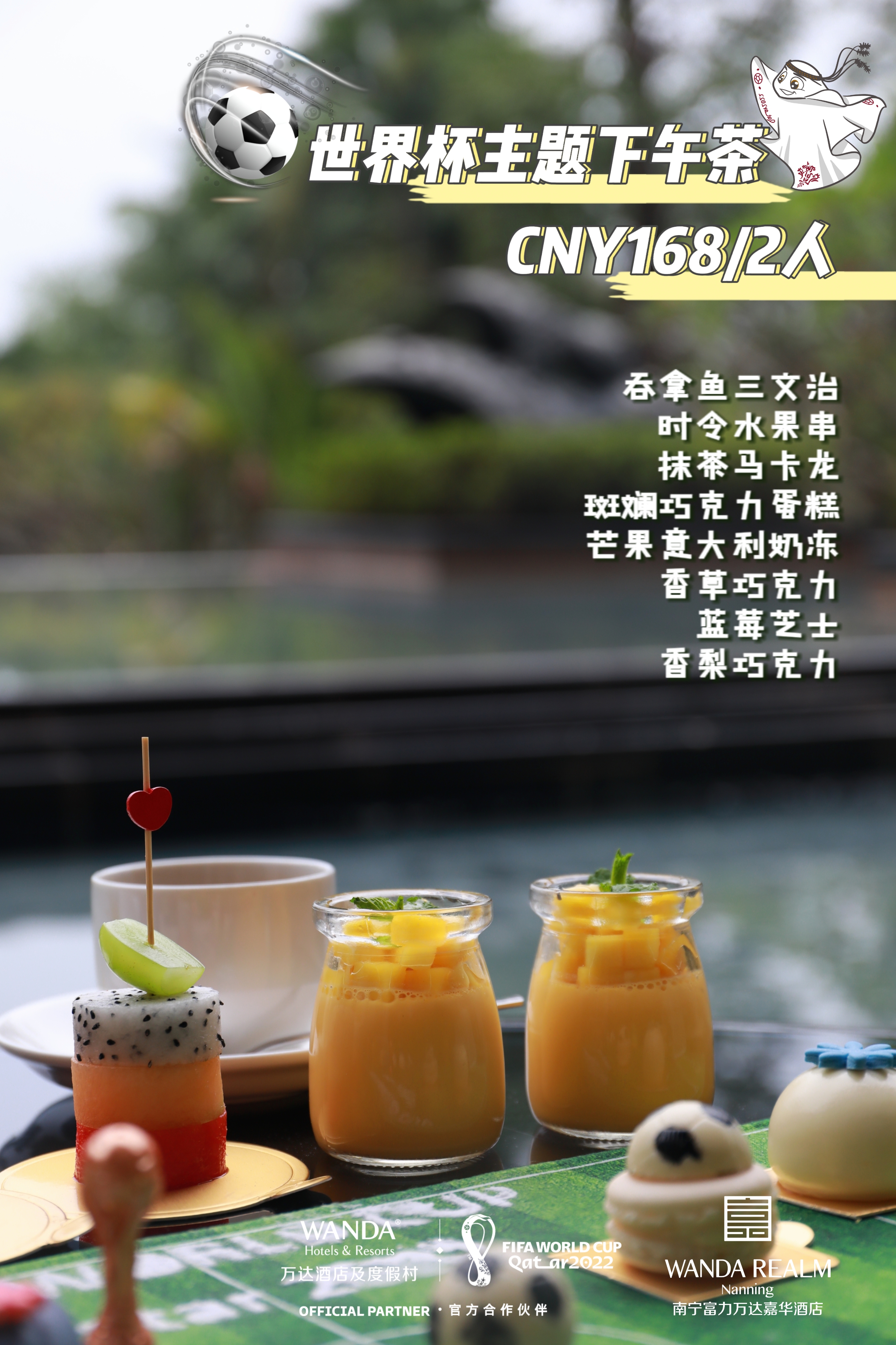 2022世界杯|南宁富力万达嘉华酒店带您一键解锁吃喝玩乐观赛指南
