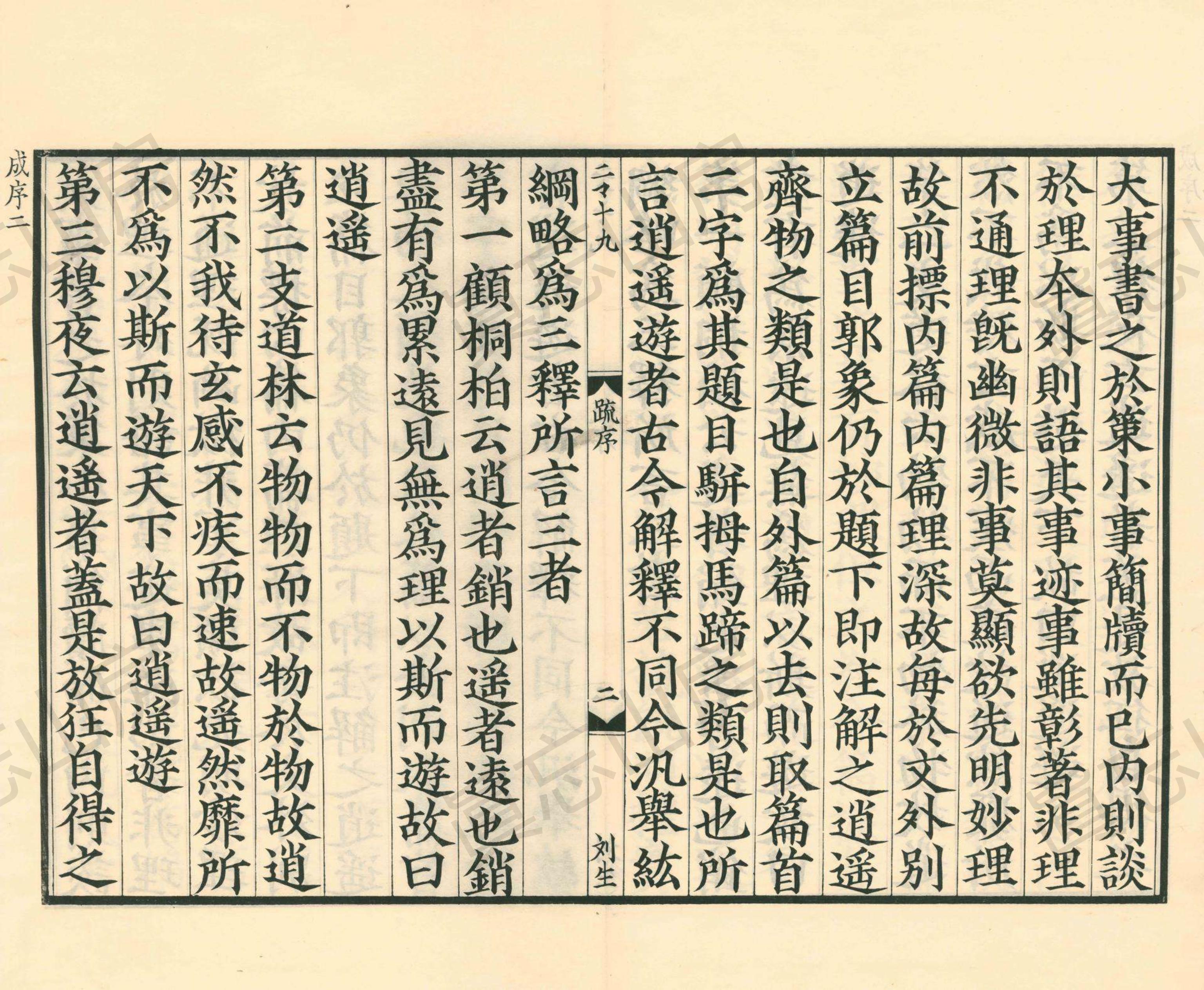 古逸丛书南华真经注疏,《南华真经注疏》第10部分