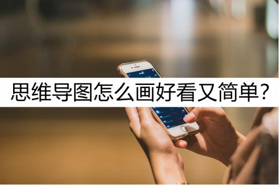 whattimeisit思维导图怎么画,思维导图怎么画才好看又简单