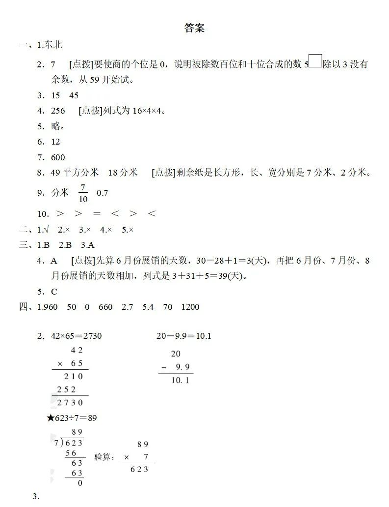 广东三年级数学下册期末考试试卷,三年级下册数学知识梳理卷答案