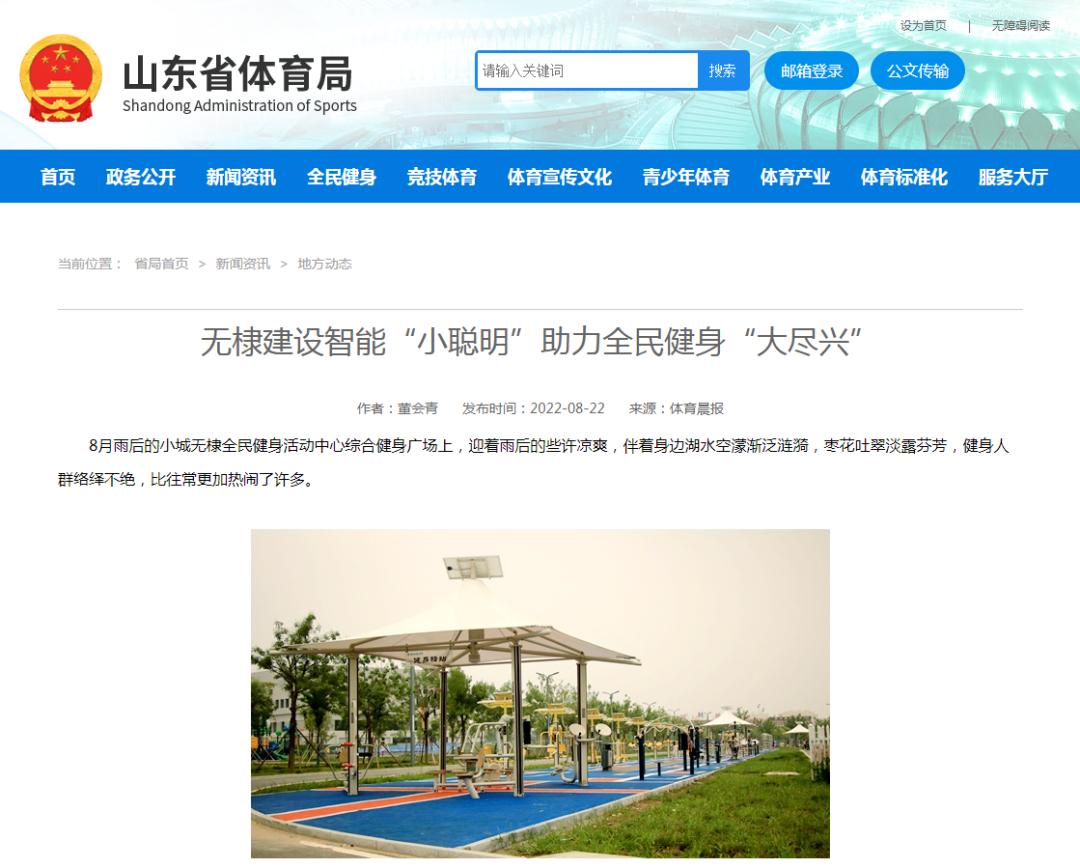 山东省体育局点赞舒华体育承建的智能体育公园
