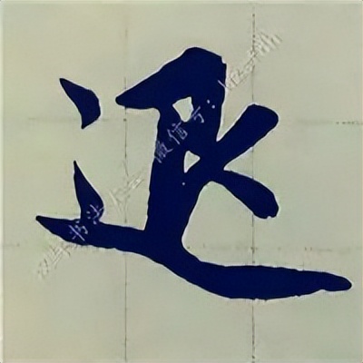 学赵孟頫楷书千字文后学什么,赵孟頫行书基本笔画入门视频