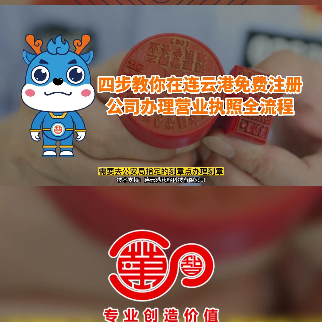 四步教你在连云港免费注册公司办理营业执照全流程#注册旅...
