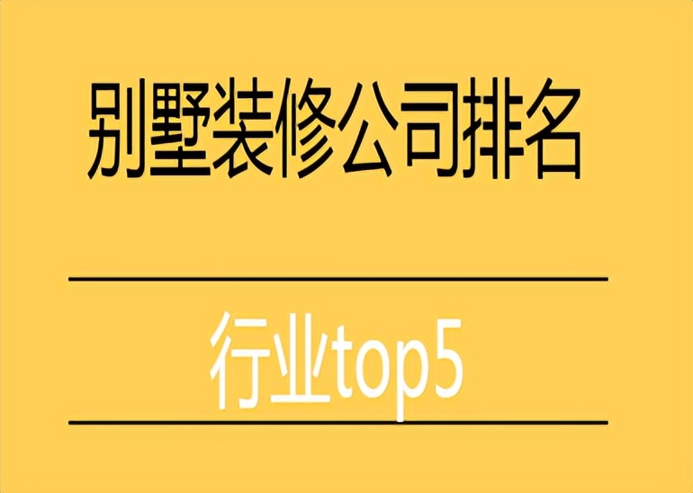 随州市别墅装修公司哪家好,杭州别墅装修公司排名