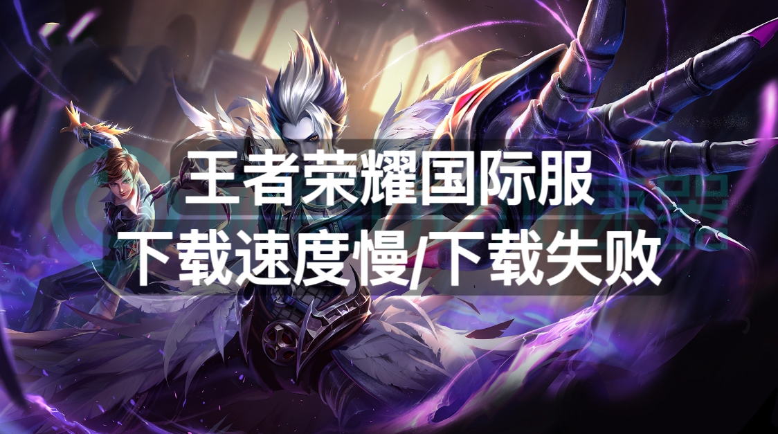 王者荣耀国际服下载方法教程,王者荣耀国际服怎样跳过新手教程