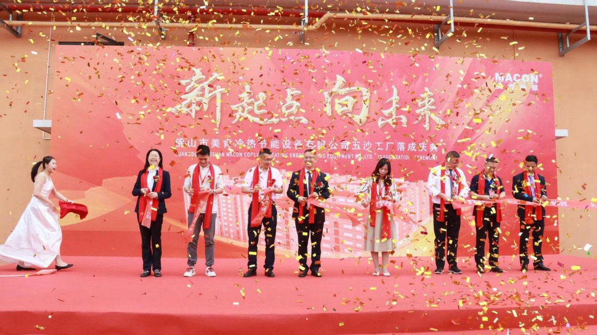 美肯五沙新厂落成！首期投1.5亿元，配国家级-45~53℃热泵实验室