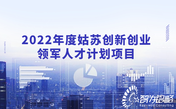 2022年姑苏领军人才计划实施方案,2022年姑苏创新创业领军人才计划