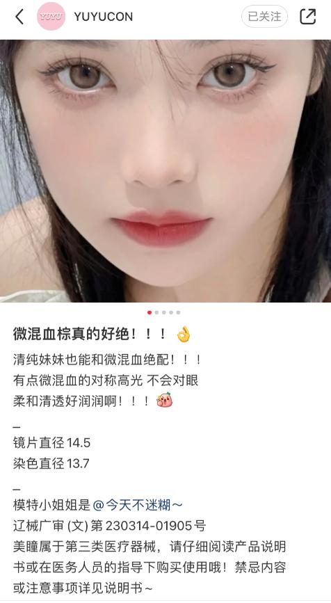 小红书上的“美丽陷阱”：粉丝10万、假美瞳账号横行