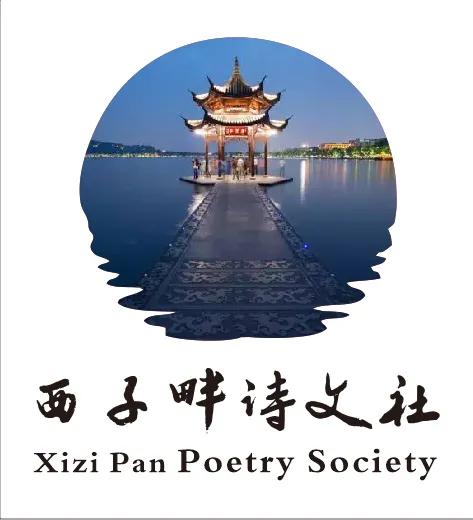 西子畔诗文社0277期，墨笔丹青遗世界，千秋遥敬殿卿神