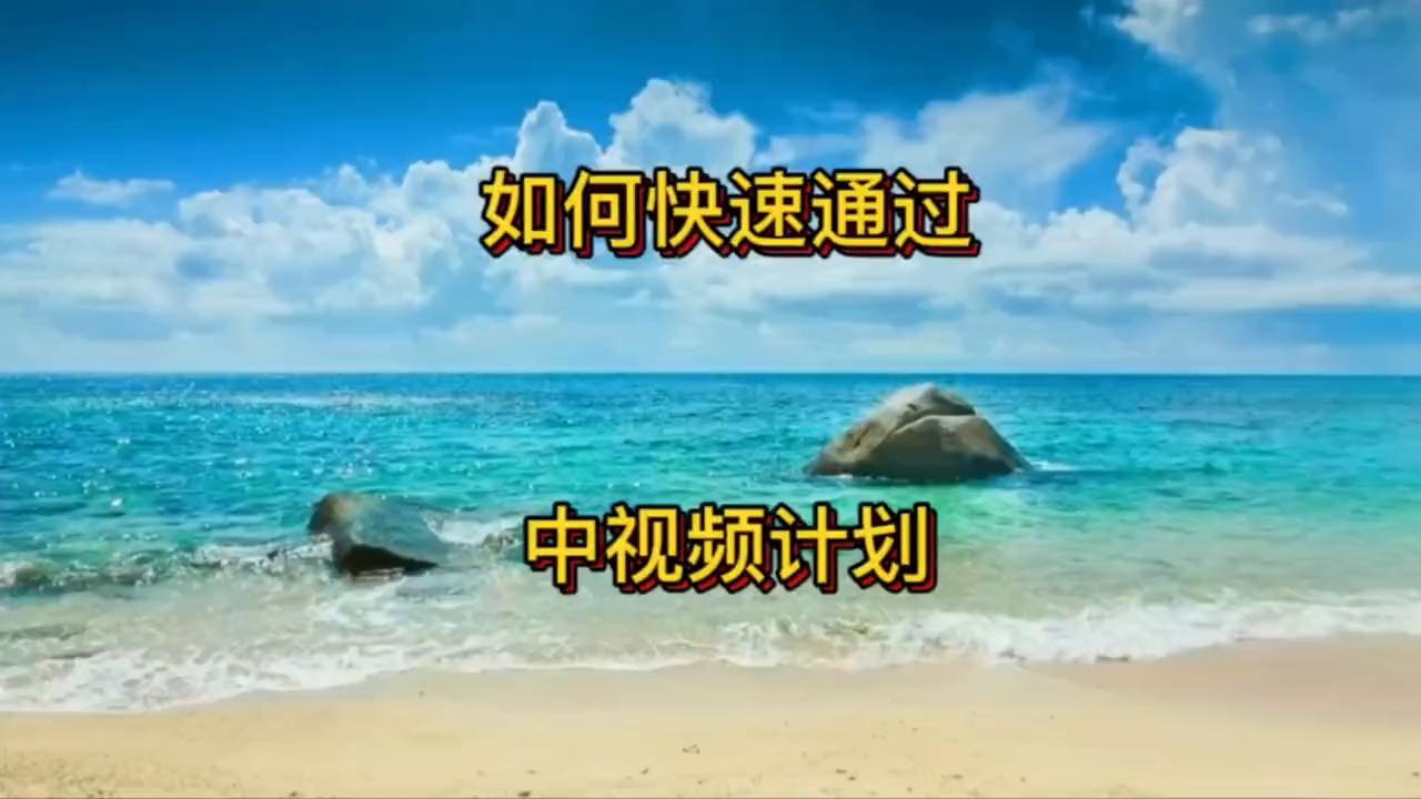快速通过中视频计划原创方法,怎样快速通过中视频计划赚钱