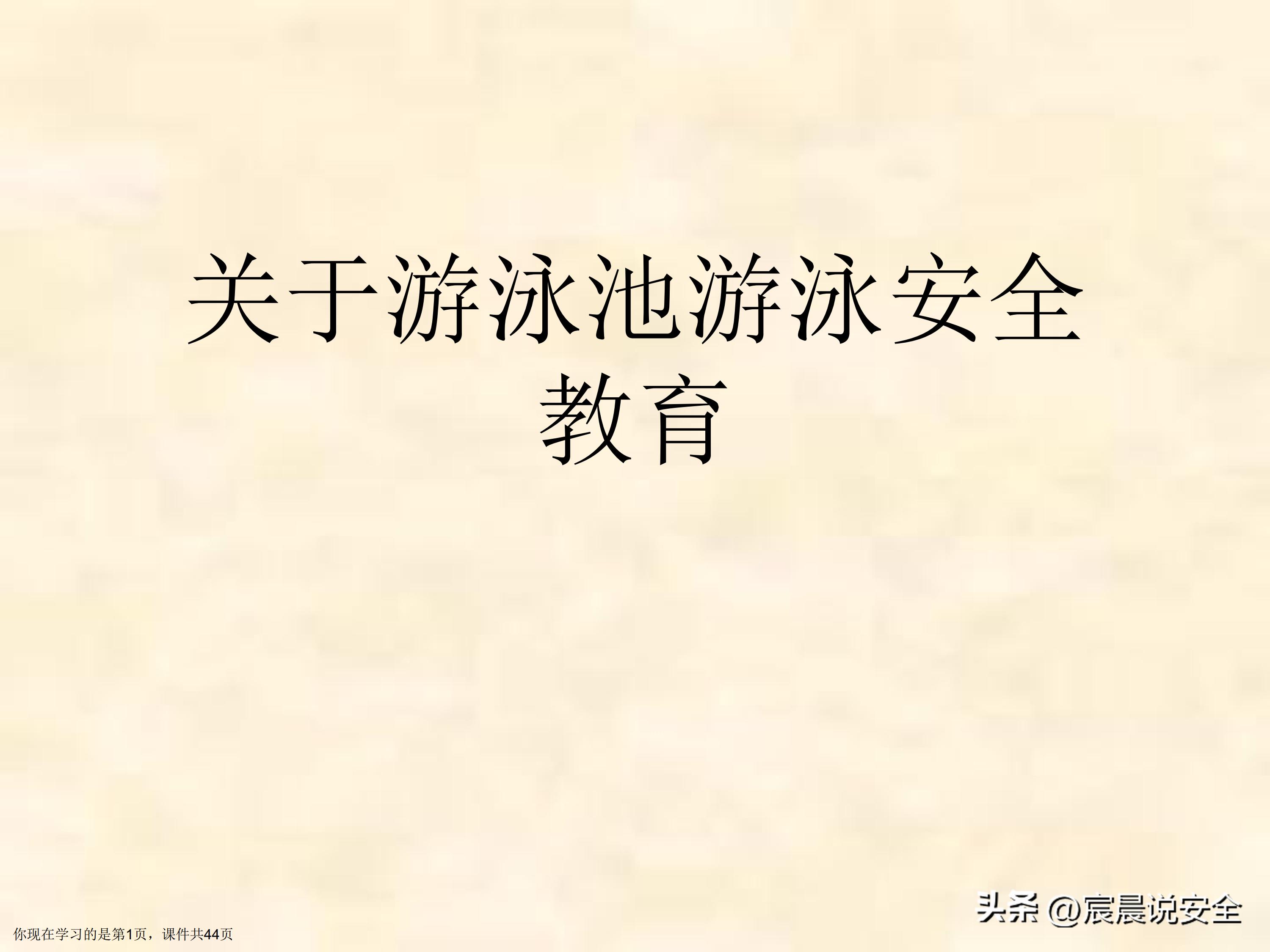 【EHS课件】游泳池游泳安全教育课件PPT