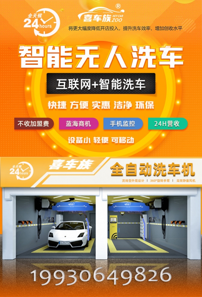 全自动洗车机加盟靠谱吗,全自动洗车加盟最好的品牌