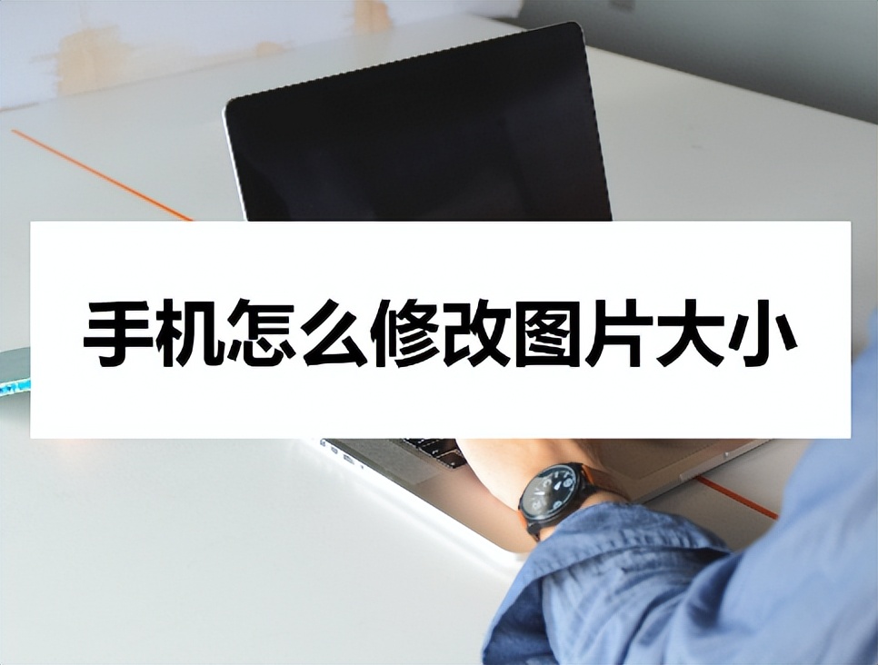 手机修改图片大小kb,手机图片编辑文字大小怎么调整