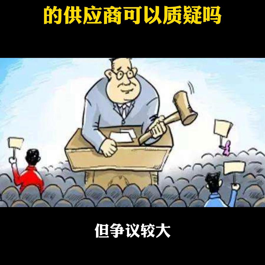 竞谈项目未被书面推荐的供应商可以质疑吗@抖音短视频