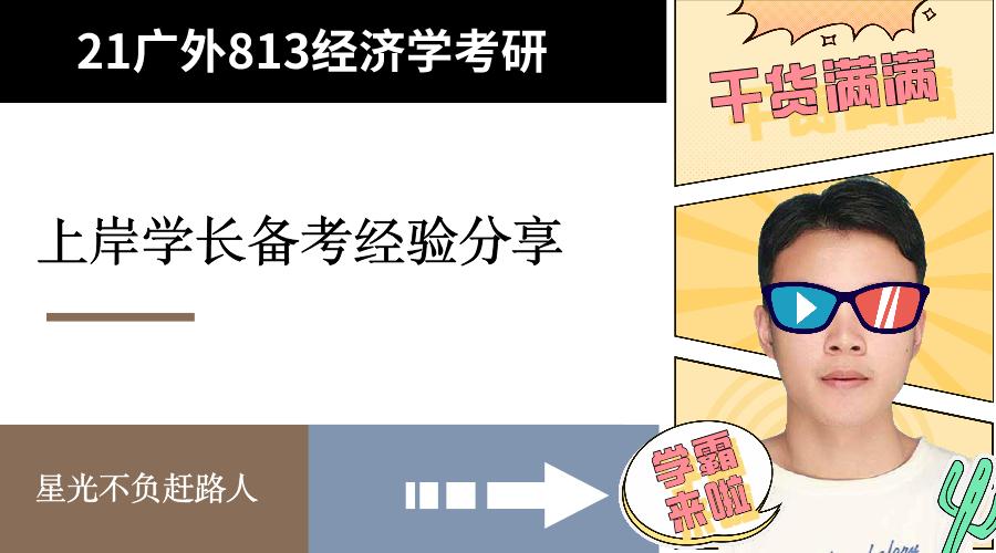 803经济学考研经验分享,802经济学考研怎么复习