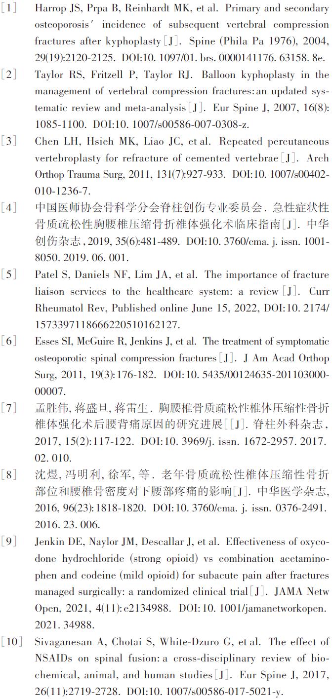 骨质疏松性椎体压缩骨折椎体强化术后康复治疗指南（2022版）