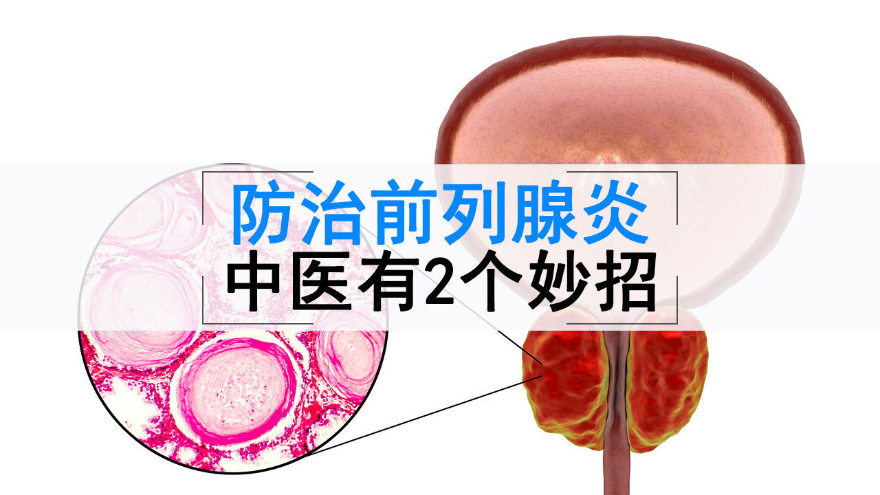 中医治前列腺炎最简单的方法,中医对前列腺炎的治疗方法