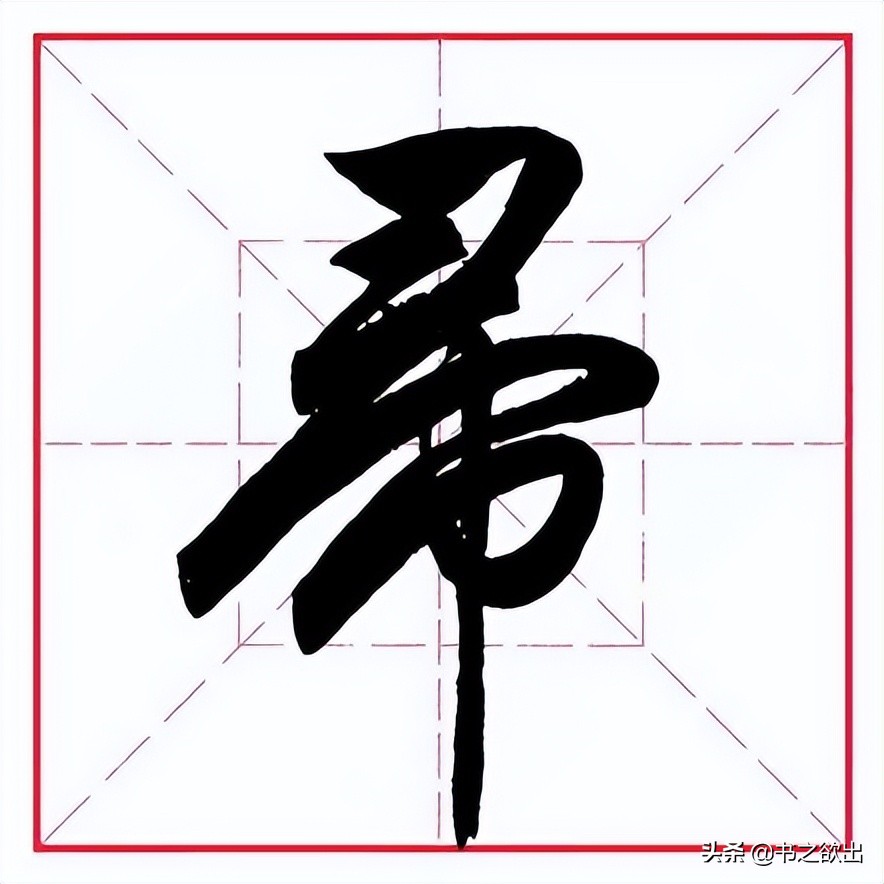 田英章毛笔字偏旁部首大全,田英章钢笔行书字帖偏旁部首练习