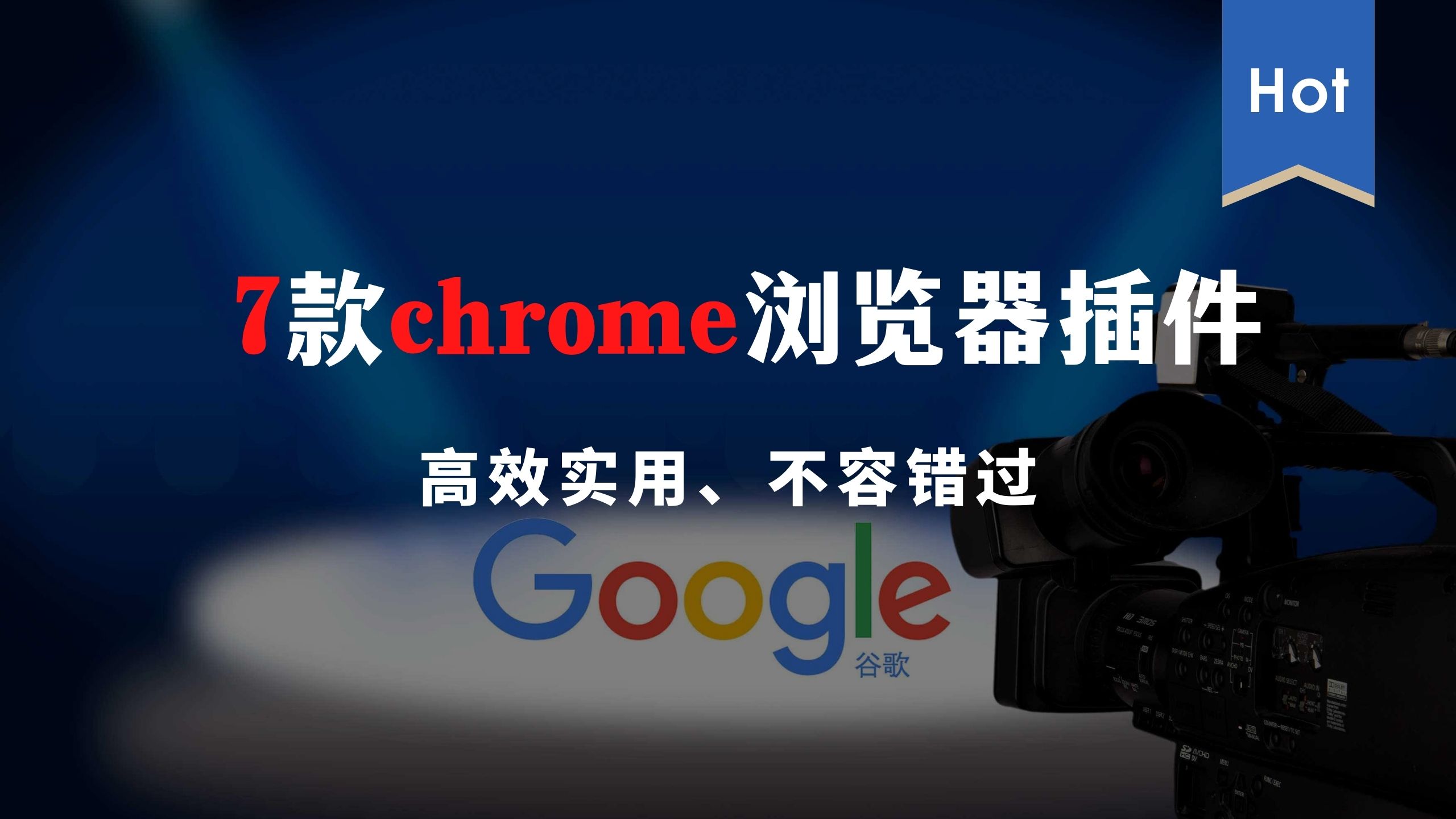 chrome浏览器office插件,10款chrome浏览器必备插件