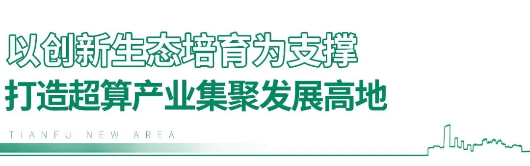 进入算力“快道”！天府新区打造超算产业集聚发展高地