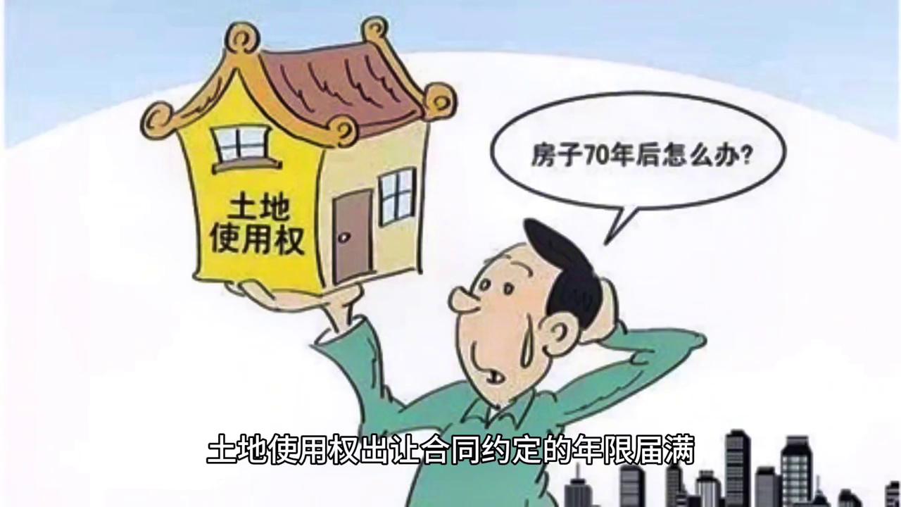 住宅土地产权到期后怎么办,土地使用权到期了续费多少钱