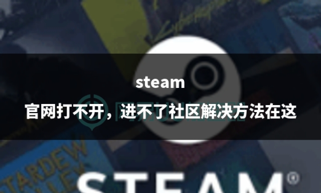 steam点不开社区怎么办,steam社区打不开免费解决办法