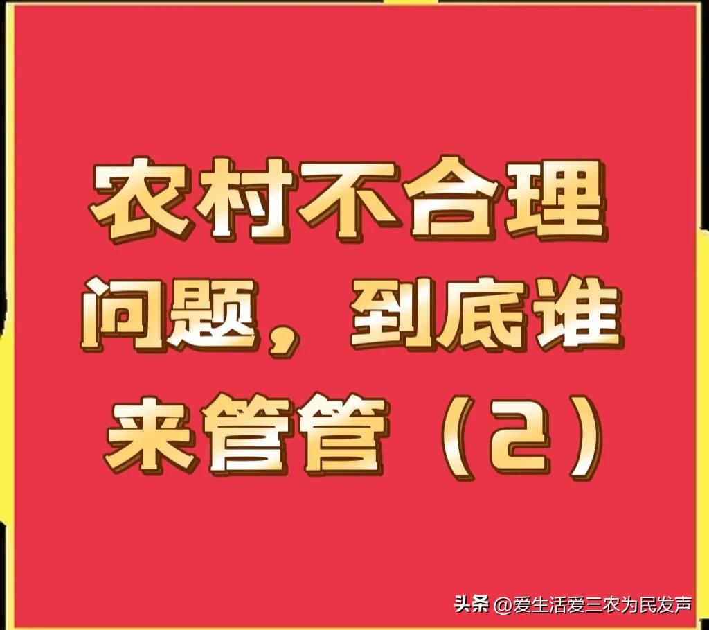 再问专家：农村这么多不合理问题，到底谁来管管？（2）