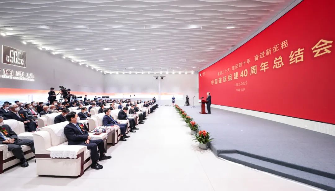 中国建筑组建40周年总结会在京举行