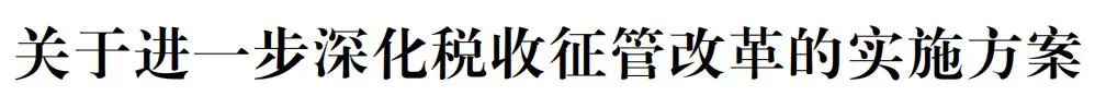 *共中**浙江省委办公厅浙江省人民政府办公厅印发《关于进一步深化税收征管改革的实施方案》的通知