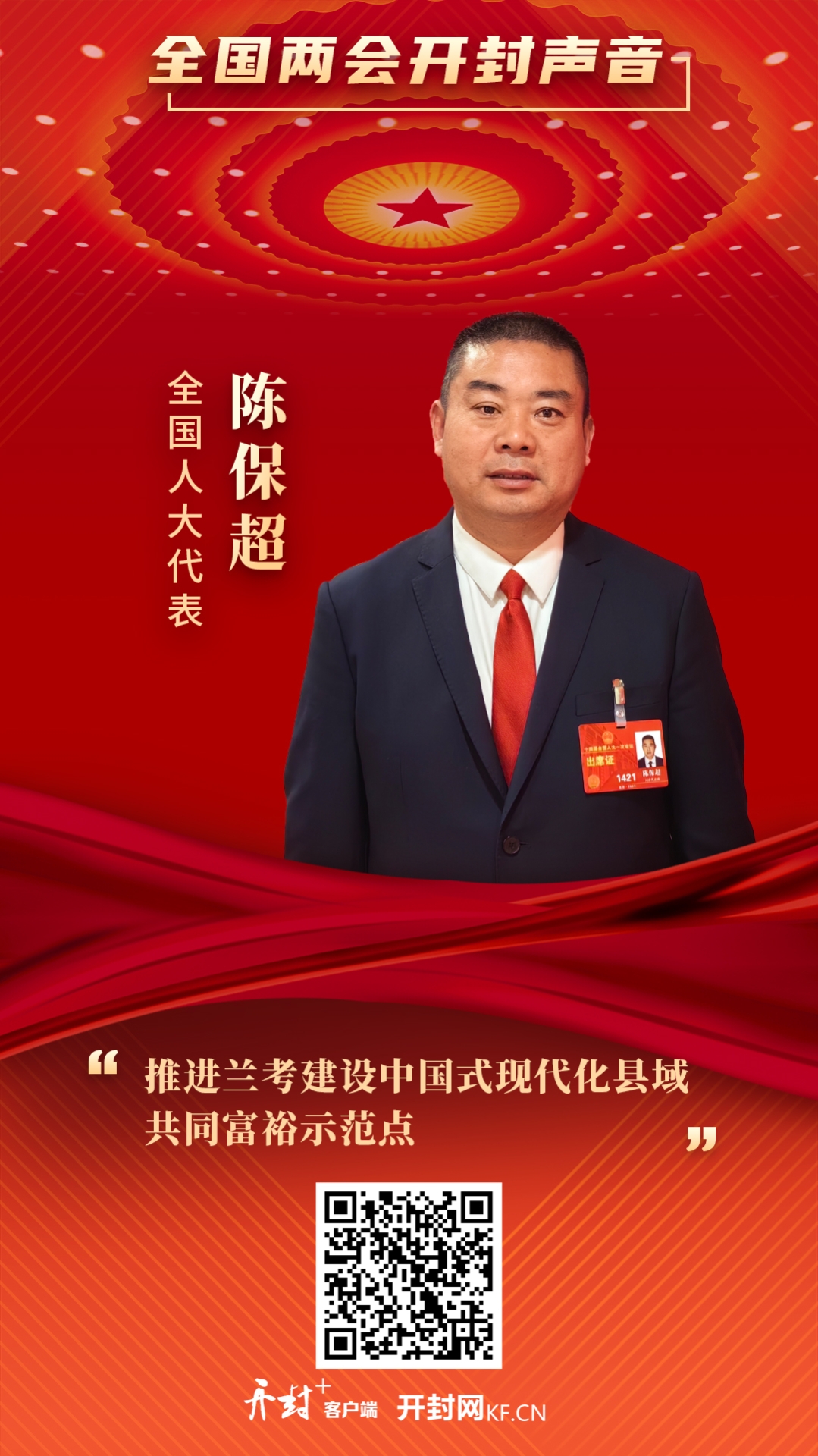 陈保超兰考,全国人大代表陈保超
