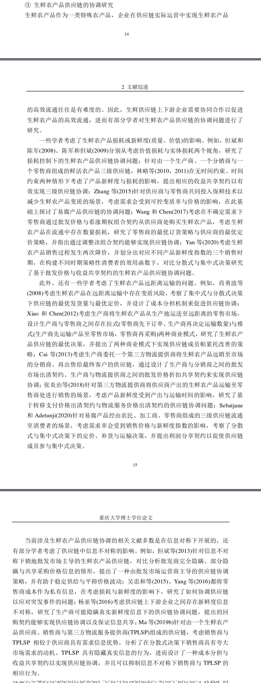 宏论文考虑保鲜努力与增值服务的生鲜电商供应链的协调与信息共享