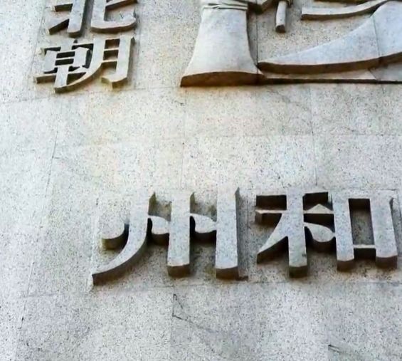 安徽省和县简介,史话中国