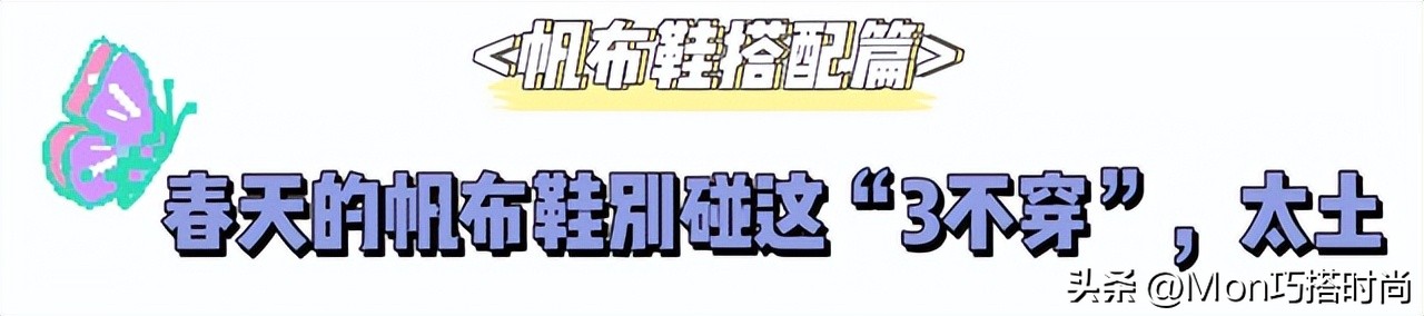 春天穿高帮还是低帮帆布鞋好看,春天就要穿乐福鞋